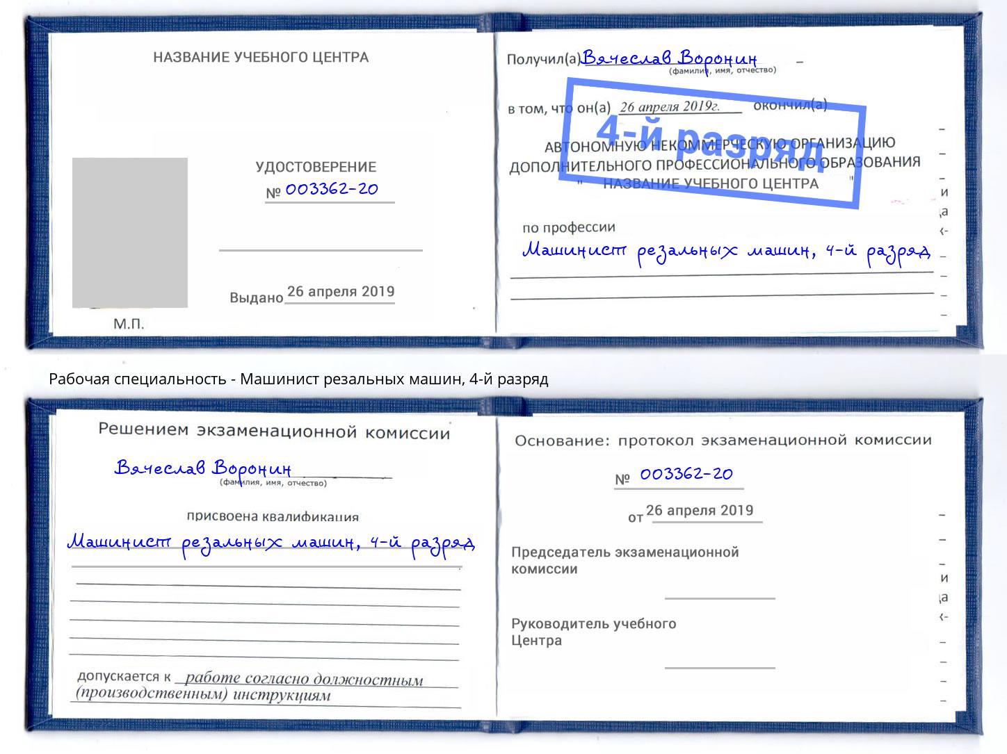 корочка 4-й разряд Машинист резальных машин Киселёвск