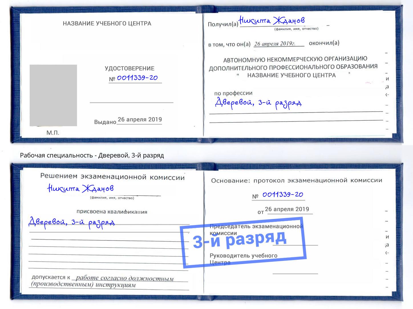 корочка 3-й разряд Дверевой Киселёвск
