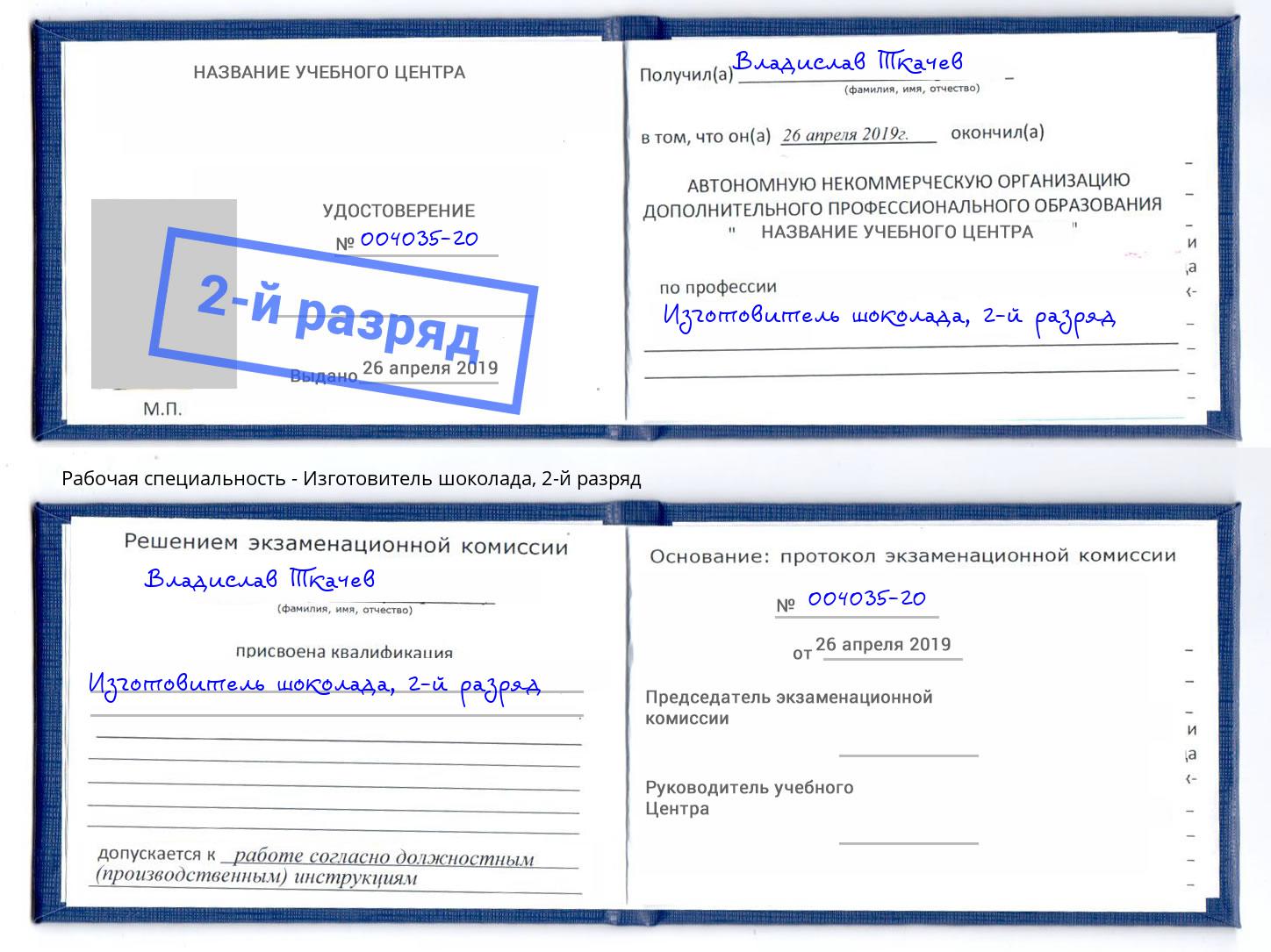 корочка 2-й разряд Изготовитель шоколада Киселёвск