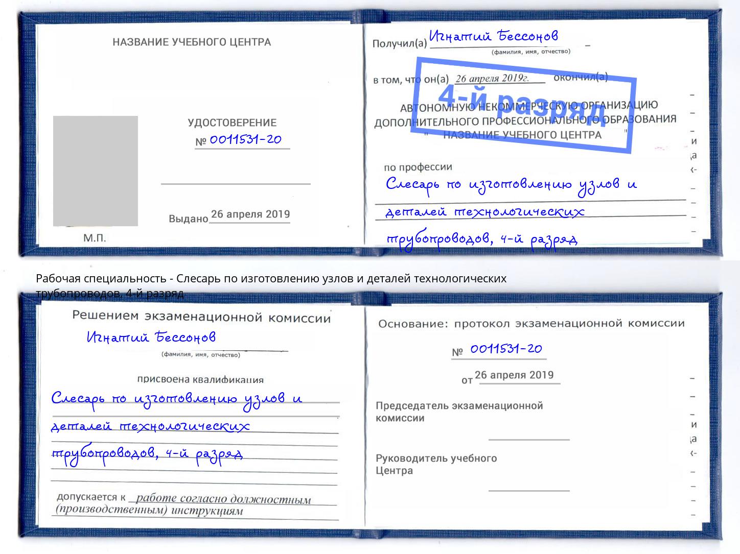 корочка 4-й разряд Слесарь по изготовлению узлов и деталей технологических трубопроводов Киселёвск
