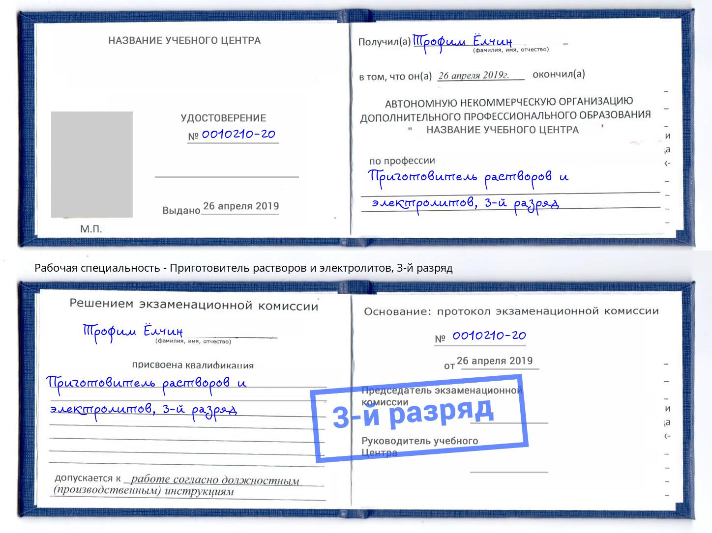 корочка 3-й разряд Приготовитель растворов и электролитов Киселёвск