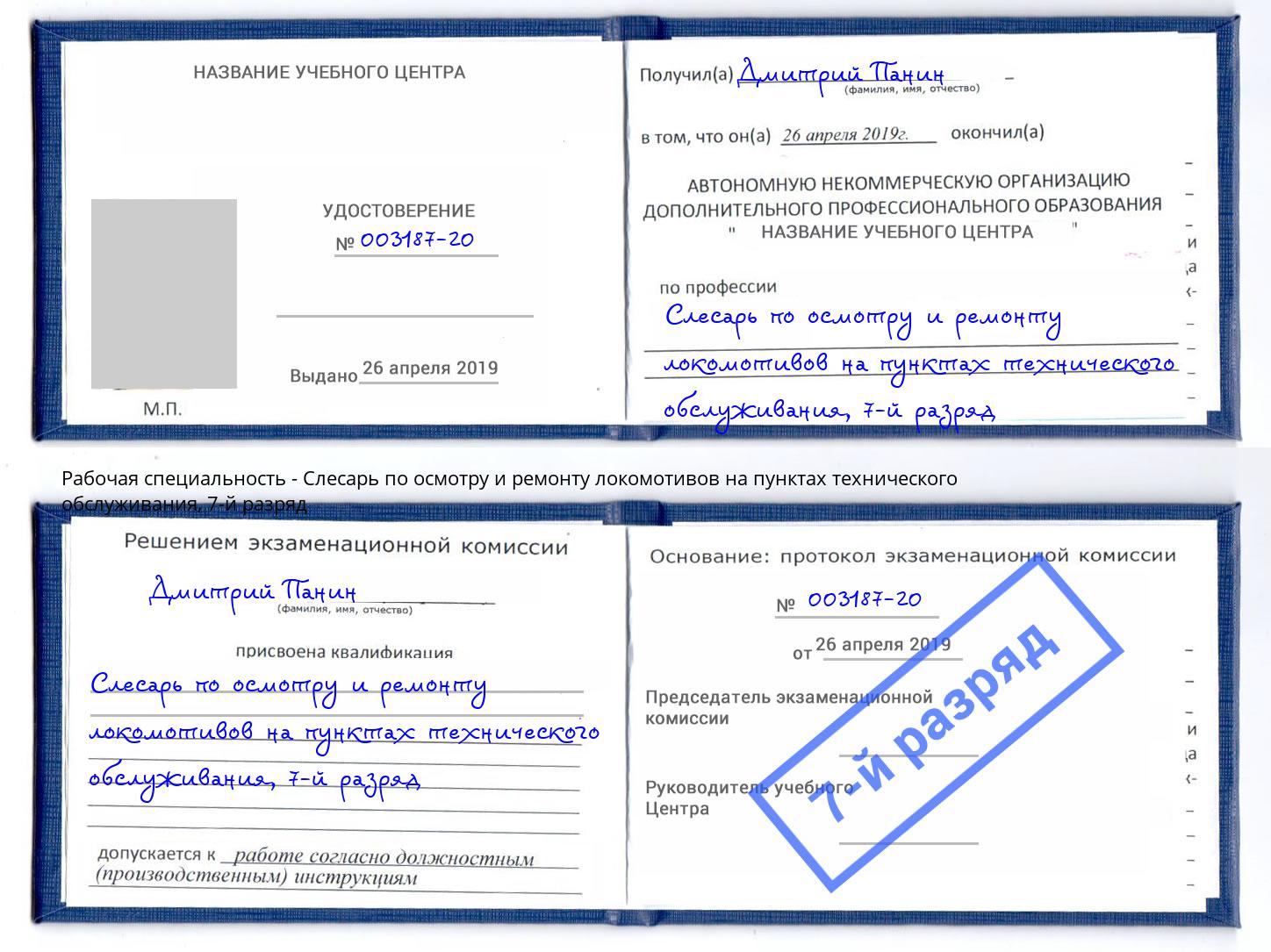 корочка 7-й разряд Слесарь по осмотру и ремонту локомотивов на пунктах технического обслуживания Киселёвск