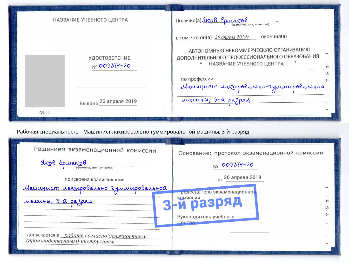 корочка 3-й разряд Машинист лакировально-гуммировальной машины Киселёвск