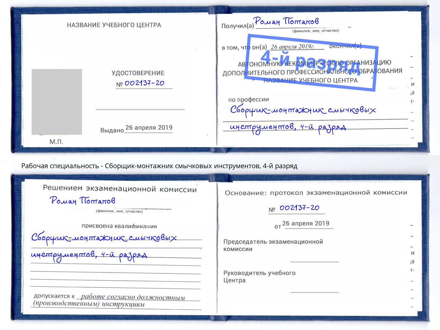 корочка 4-й разряд Сборщик-монтажник смычковых инструментов Киселёвск