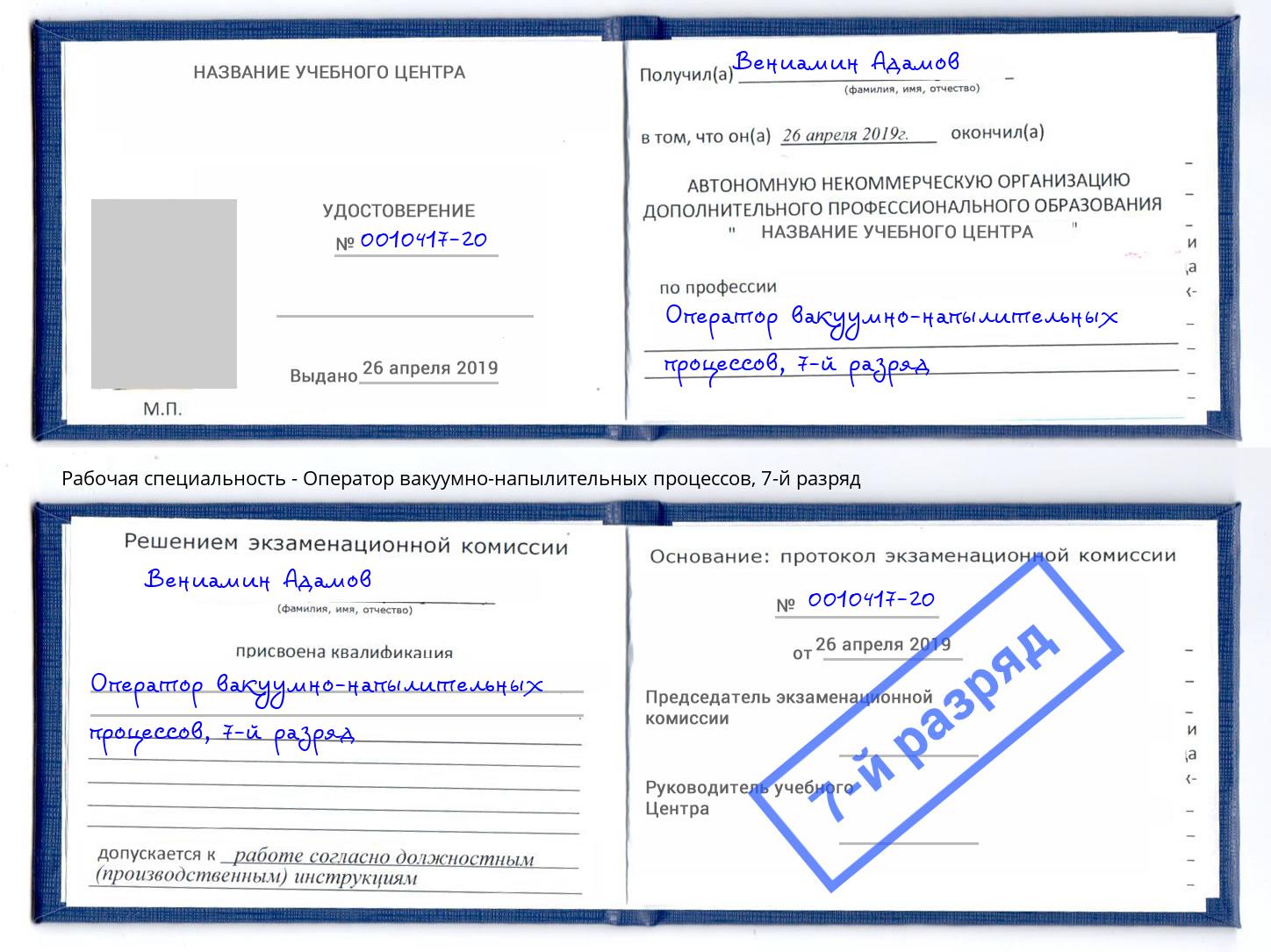 корочка 7-й разряд Оператор вакуумно-напылительных процессов Киселёвск