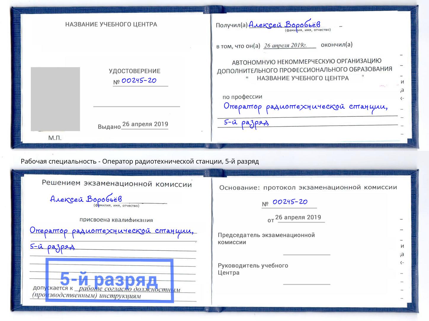 корочка 5-й разряд Оператор радиотехнической станции Киселёвск