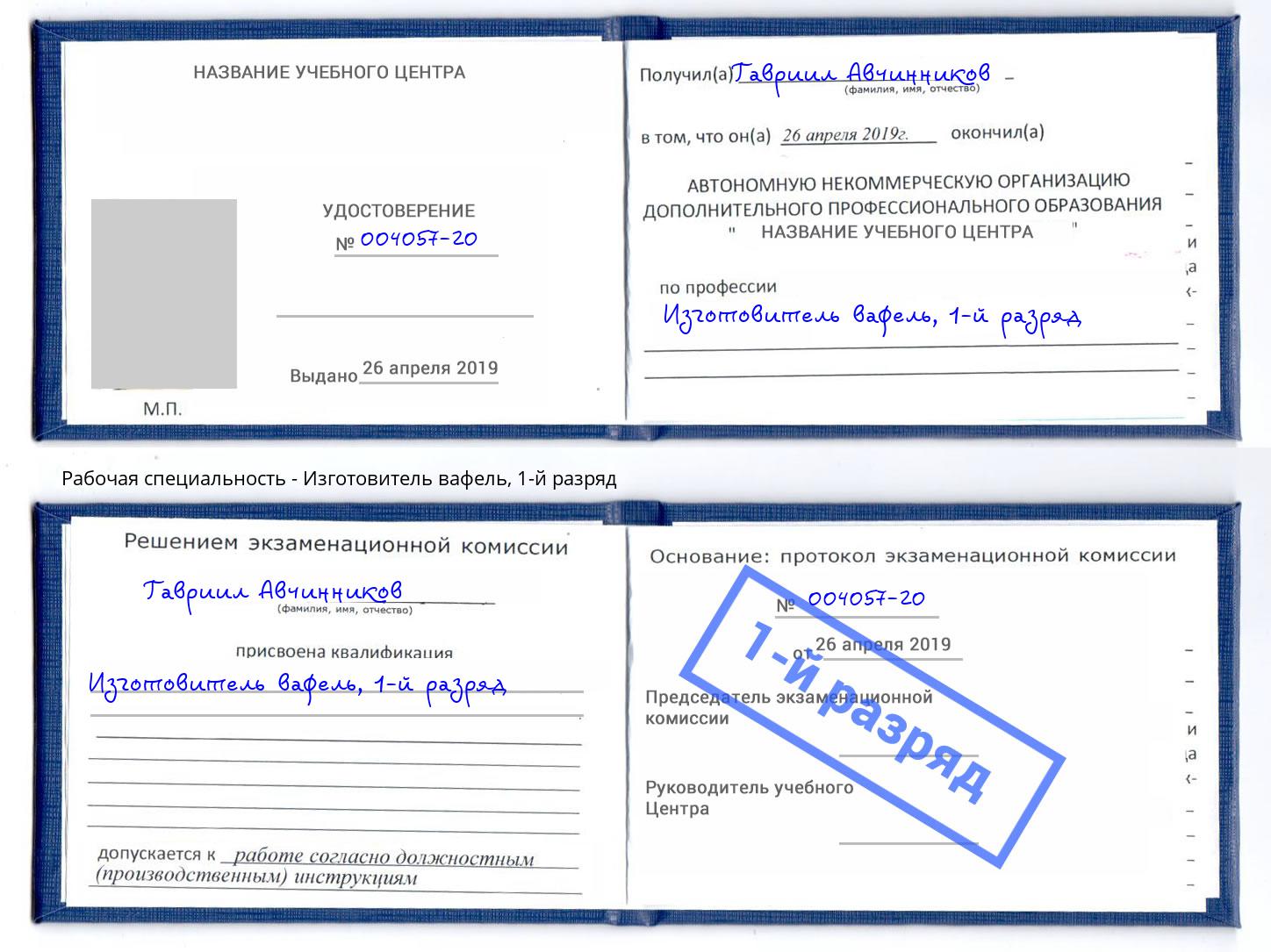 корочка 1-й разряд Изготовитель вафель Киселёвск