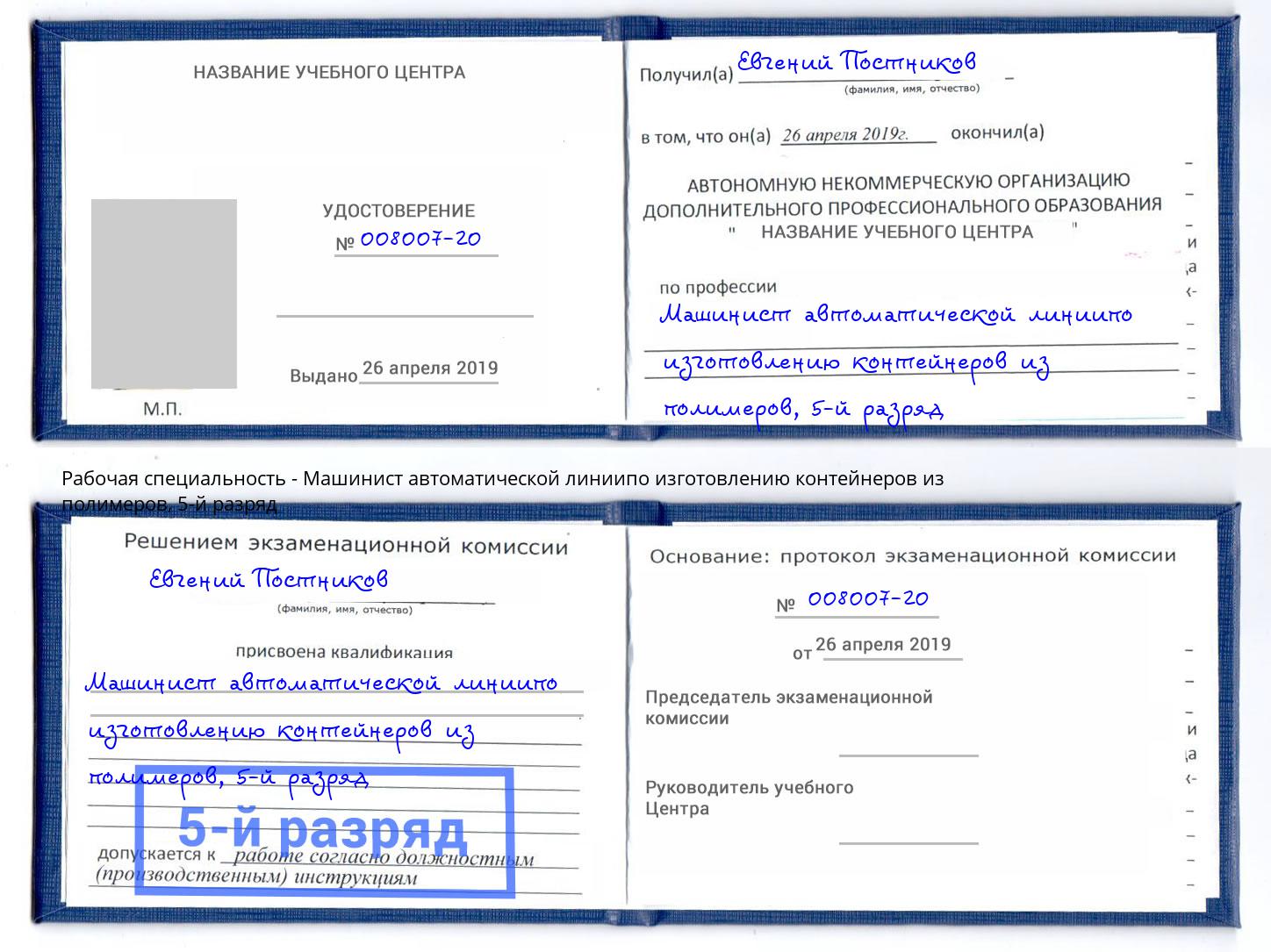 корочка 5-й разряд Машинист автоматической линиипо изготовлению контейнеров из полимеров Киселёвск