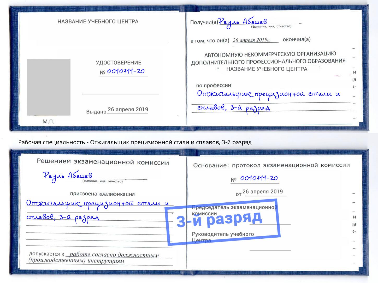 корочка 3-й разряд Отжигальщик прецизионной стали и сплавов Киселёвск