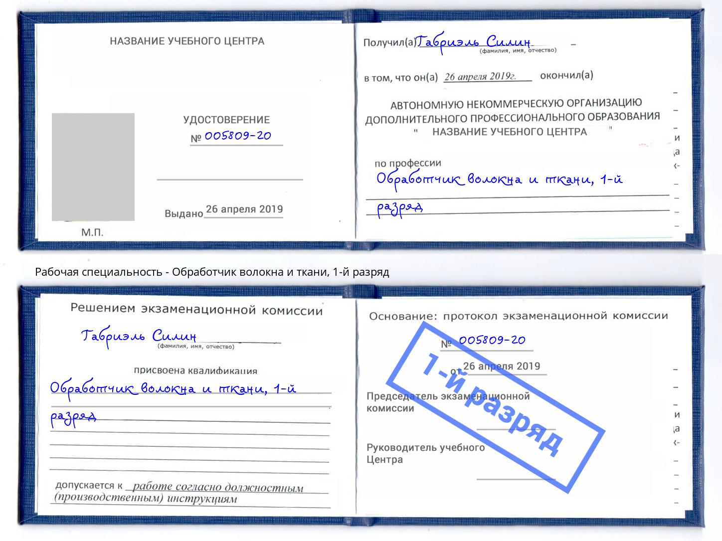 корочка 1-й разряд Обработчик волокна и ткани Киселёвск