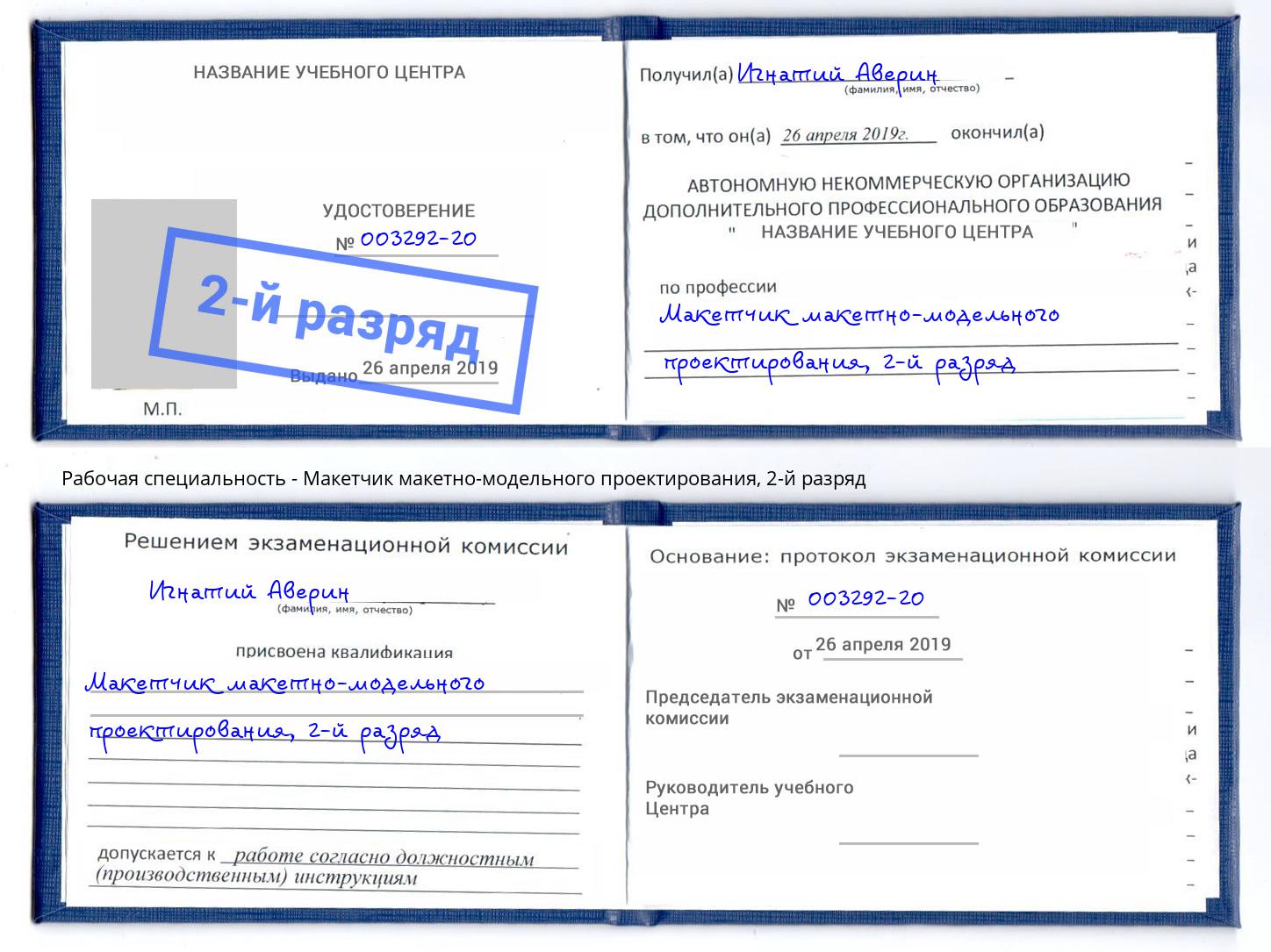 корочка 2-й разряд Макетчик макетно-модельного проектирования Киселёвск