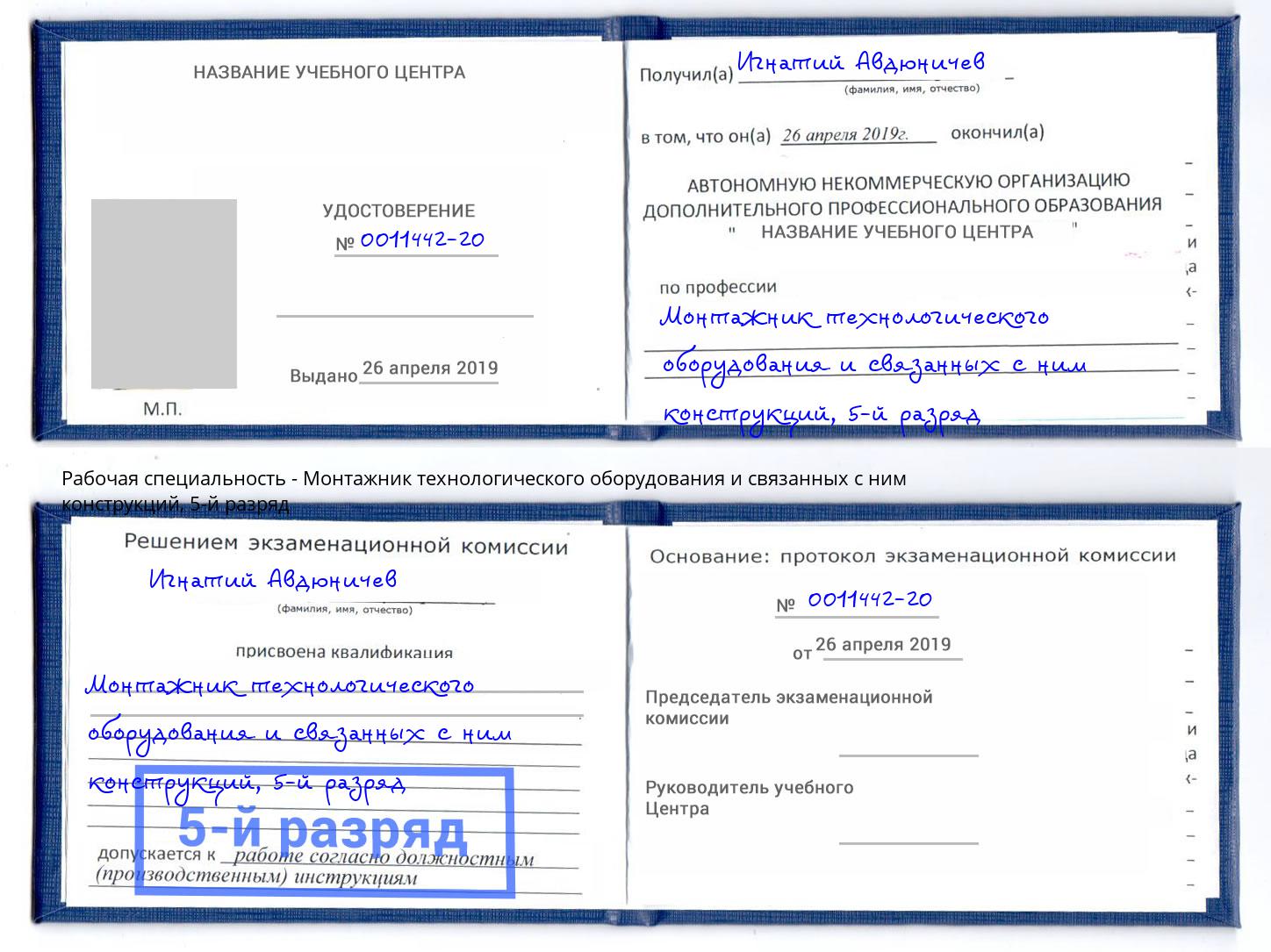 корочка 5-й разряд Монтажник технологического оборудования и связанных с ним конструкций Киселёвск