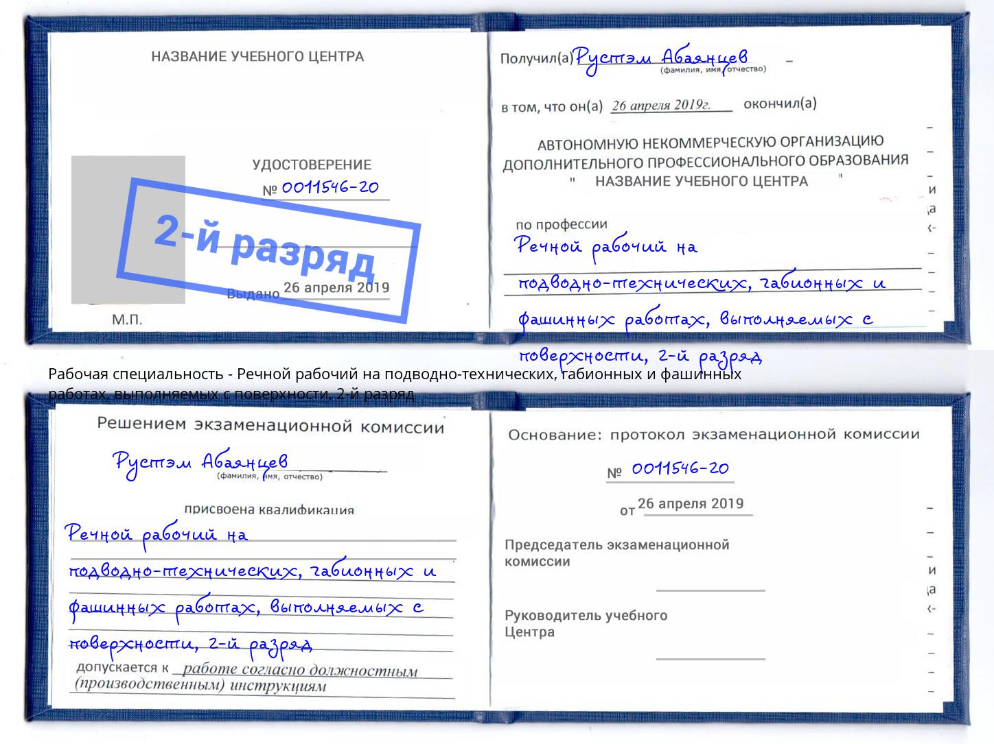 корочка 2-й разряд Речной рабочий на подводно-технических, габионных и фашинных работах, выполняемых с поверхности Киселёвск