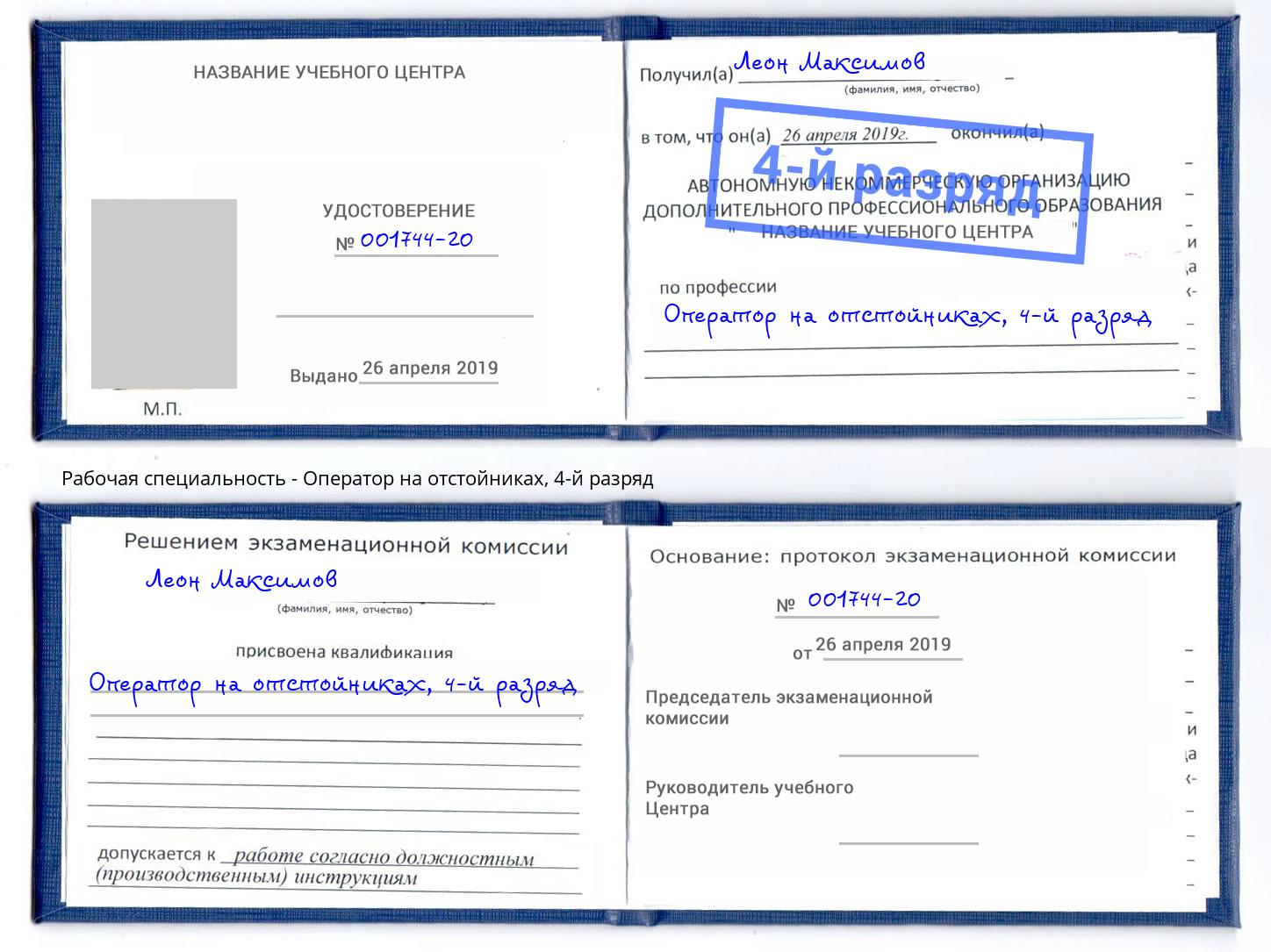 корочка 4-й разряд Оператор на отстойниках Киселёвск