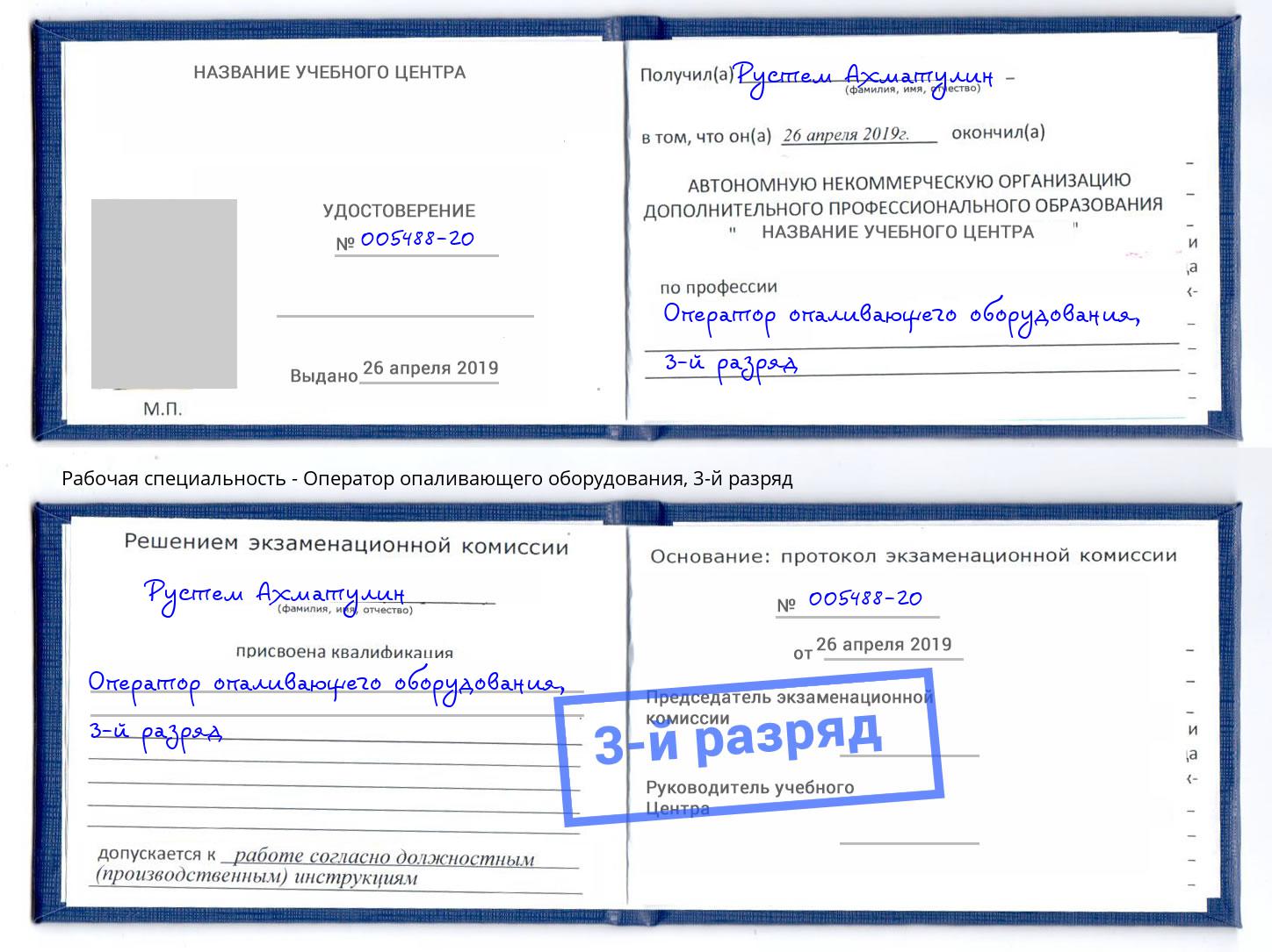 корочка 3-й разряд Оператор опаливающего оборудования Киселёвск