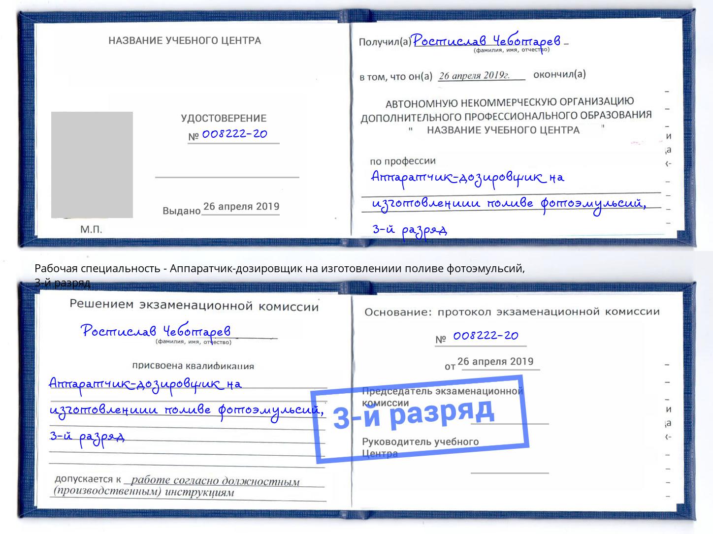 корочка 3-й разряд Аппаратчик-дозировщик на изготовлениии поливе фотоэмульсий Киселёвск