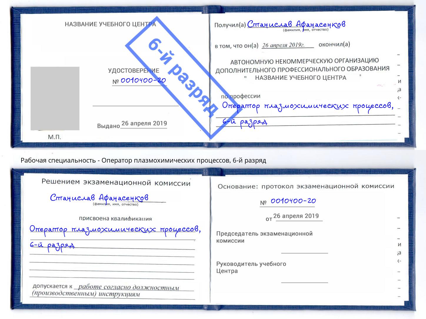 корочка 6-й разряд Оператор плазмохимических процессов Киселёвск