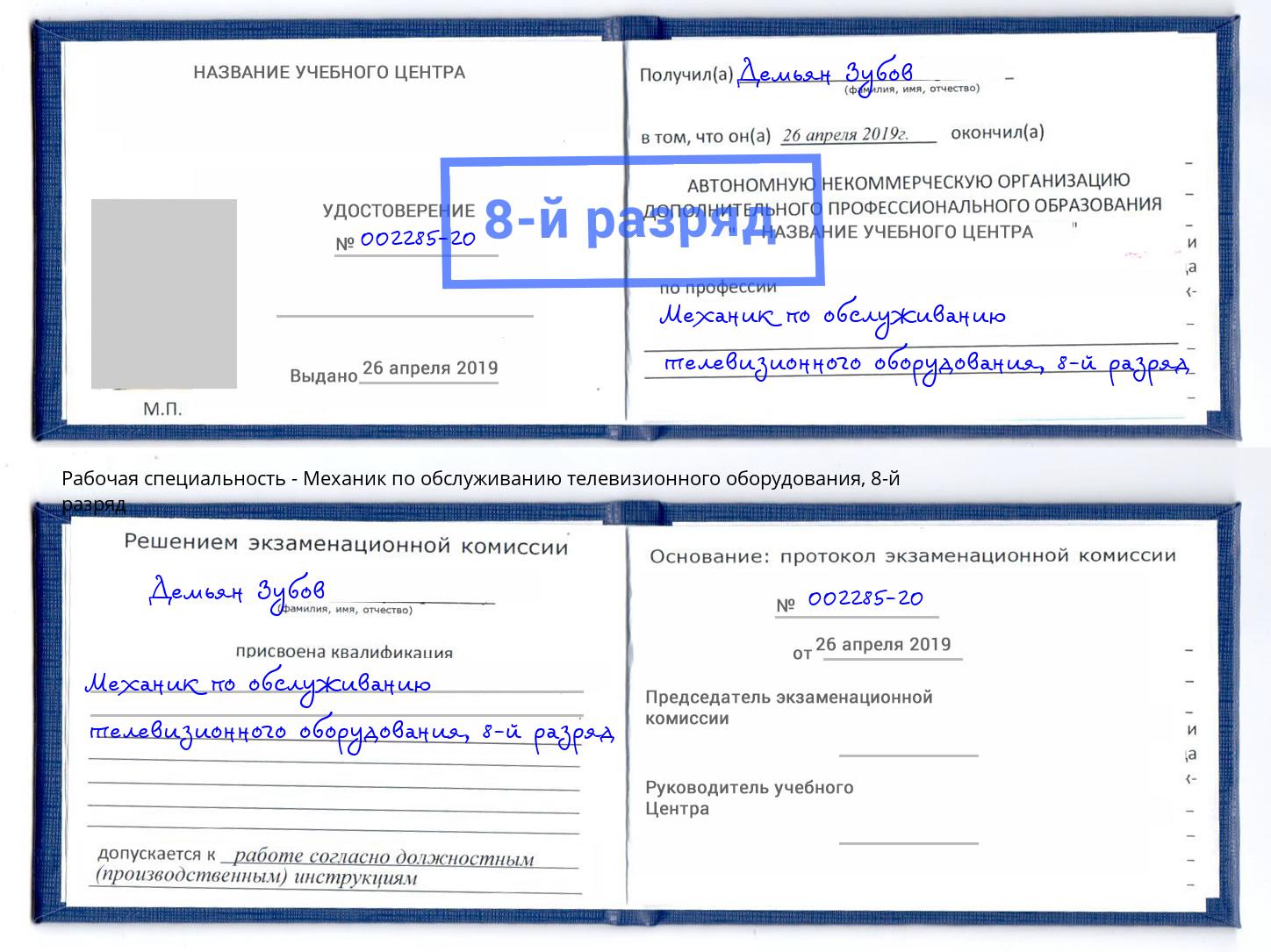 корочка 8-й разряд Механик по обслуживанию телевизионного оборудования Киселёвск