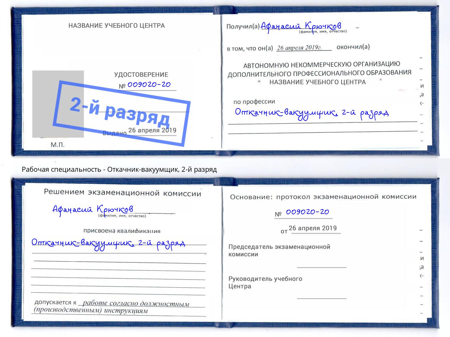 корочка 2-й разряд Откачник-вакуумщик Киселёвск
