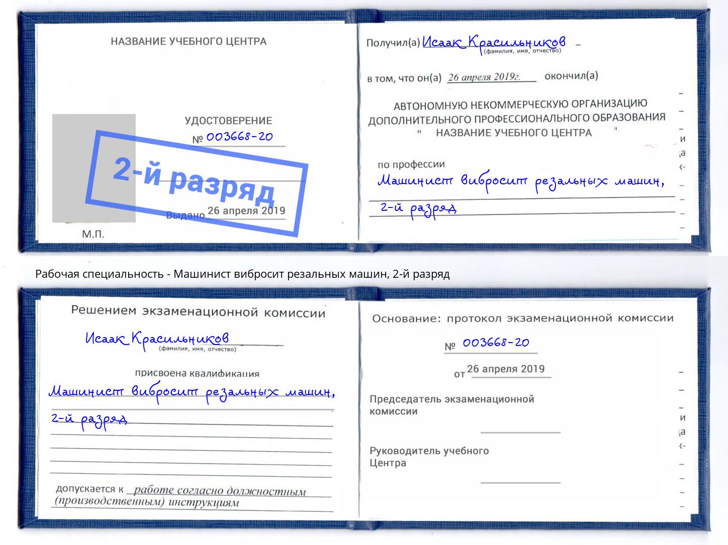 корочка 2-й разряд Машинист вибросит резальных машин Киселёвск