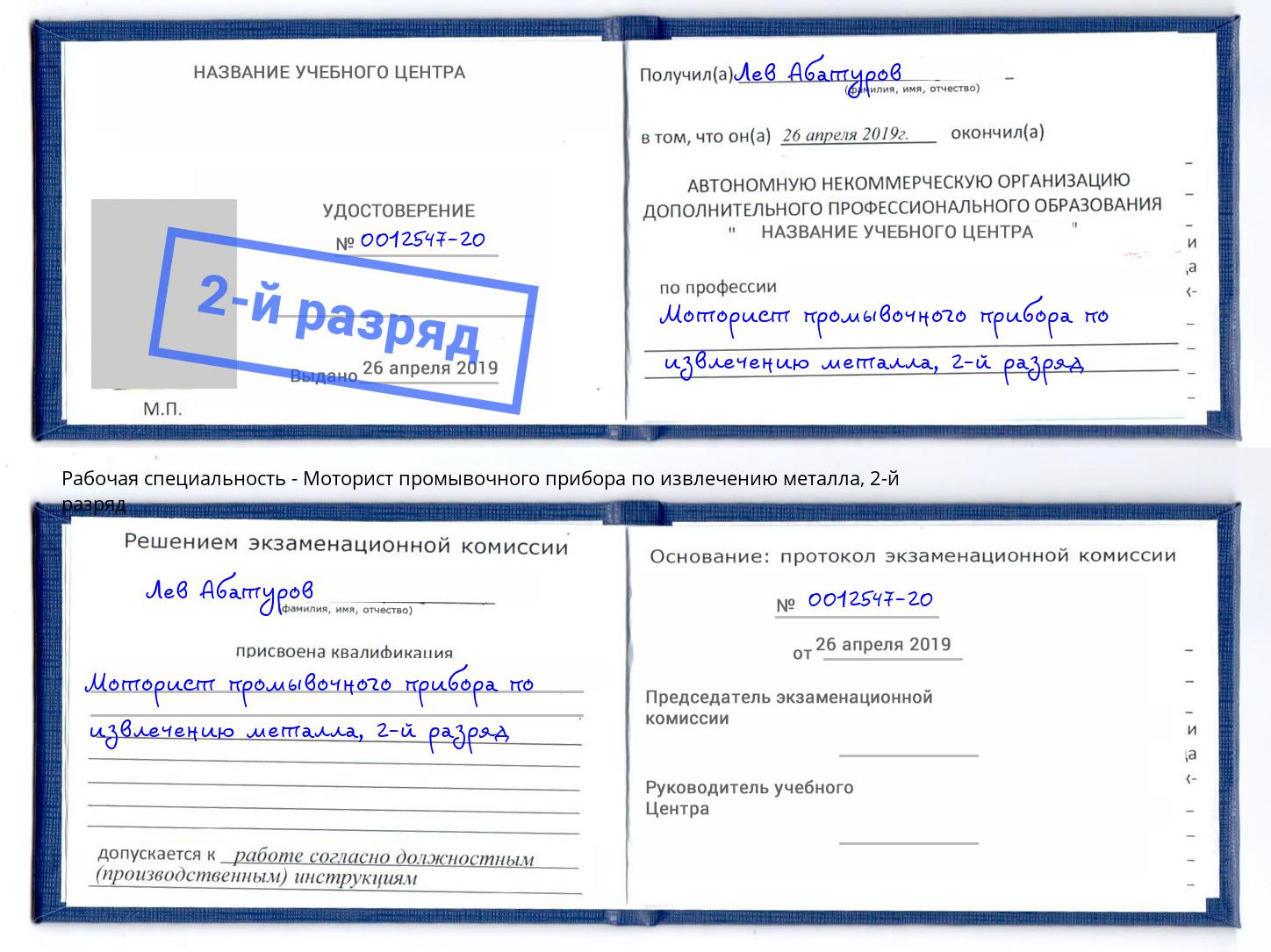 корочка 2-й разряд Моторист промывочного прибора по извлечению металла Киселёвск