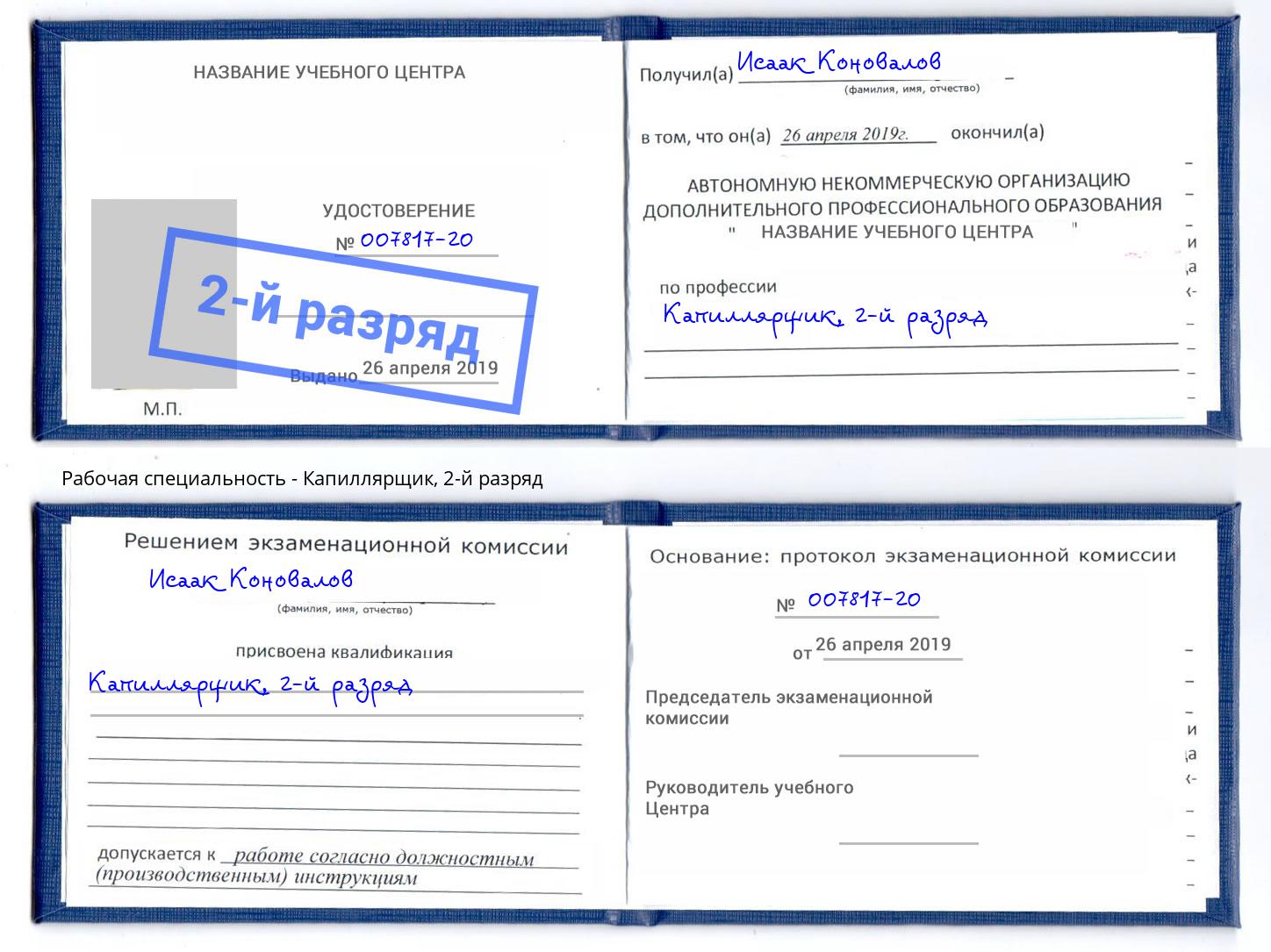 корочка 2-й разряд Капиллярщик Киселёвск