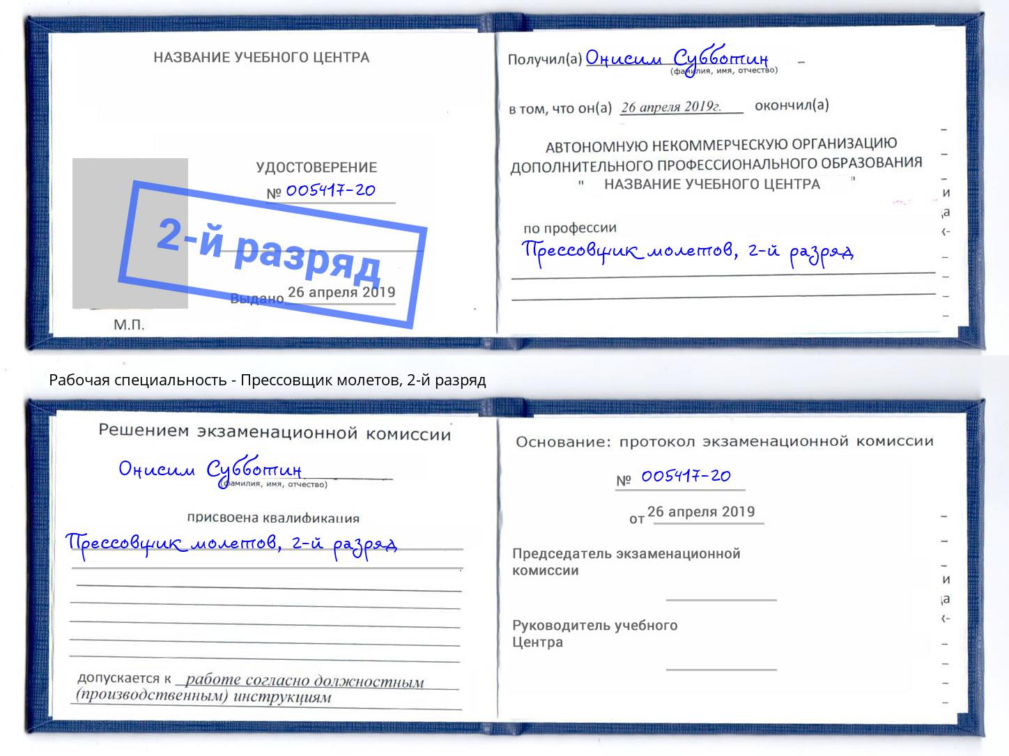 корочка 2-й разряд Прессовщик молетов Киселёвск