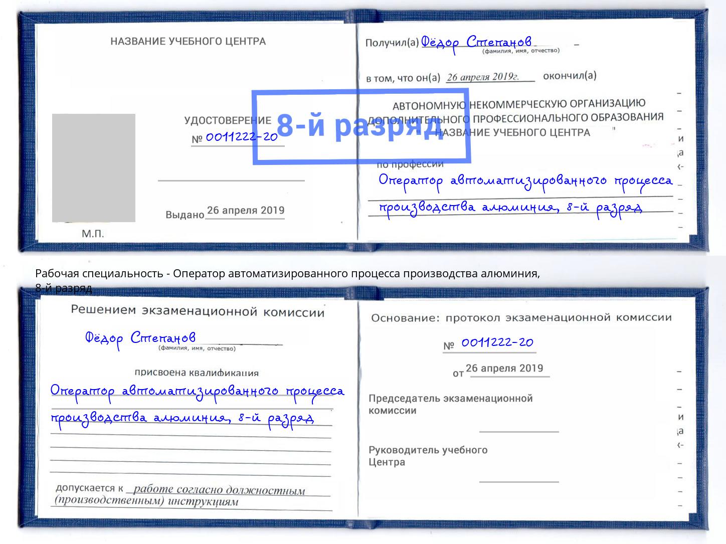 корочка 8-й разряд Оператор автоматизированного процесса производства алюминия Киселёвск