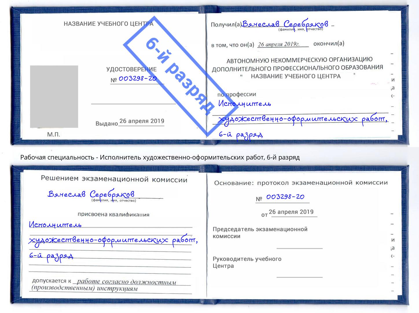 корочка 6-й разряд Исполнитель художественно-оформительских работ Киселёвск