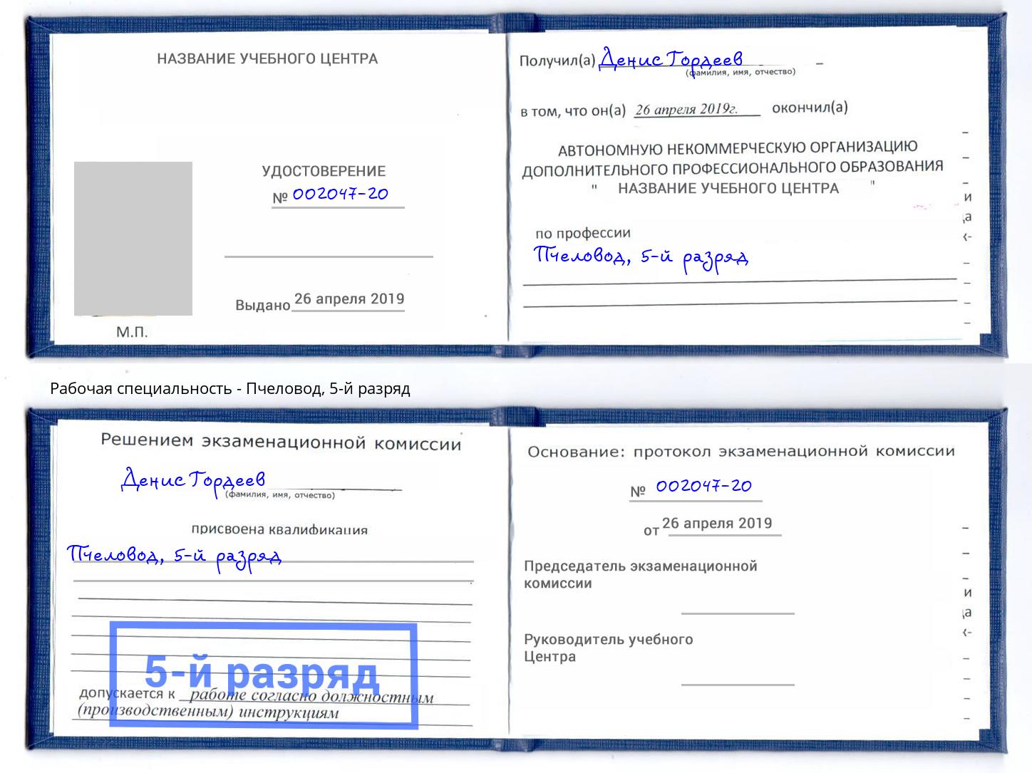 корочка 5-й разряд Пчеловод Киселёвск
