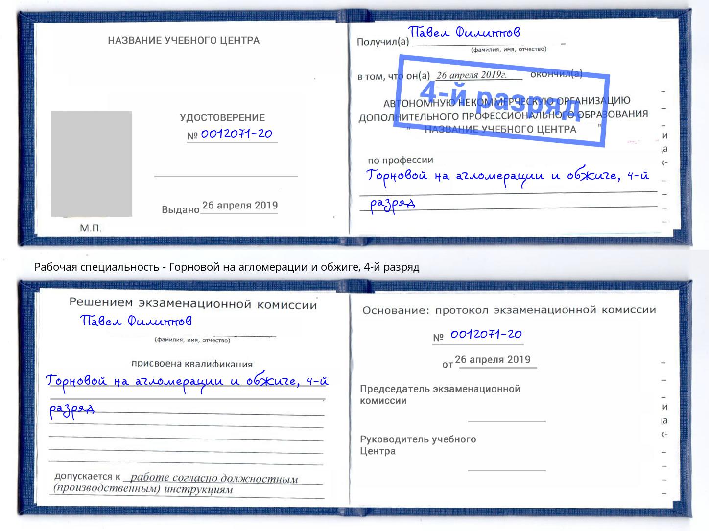 корочка 4-й разряд Горновой на агломерации и обжиге Киселёвск