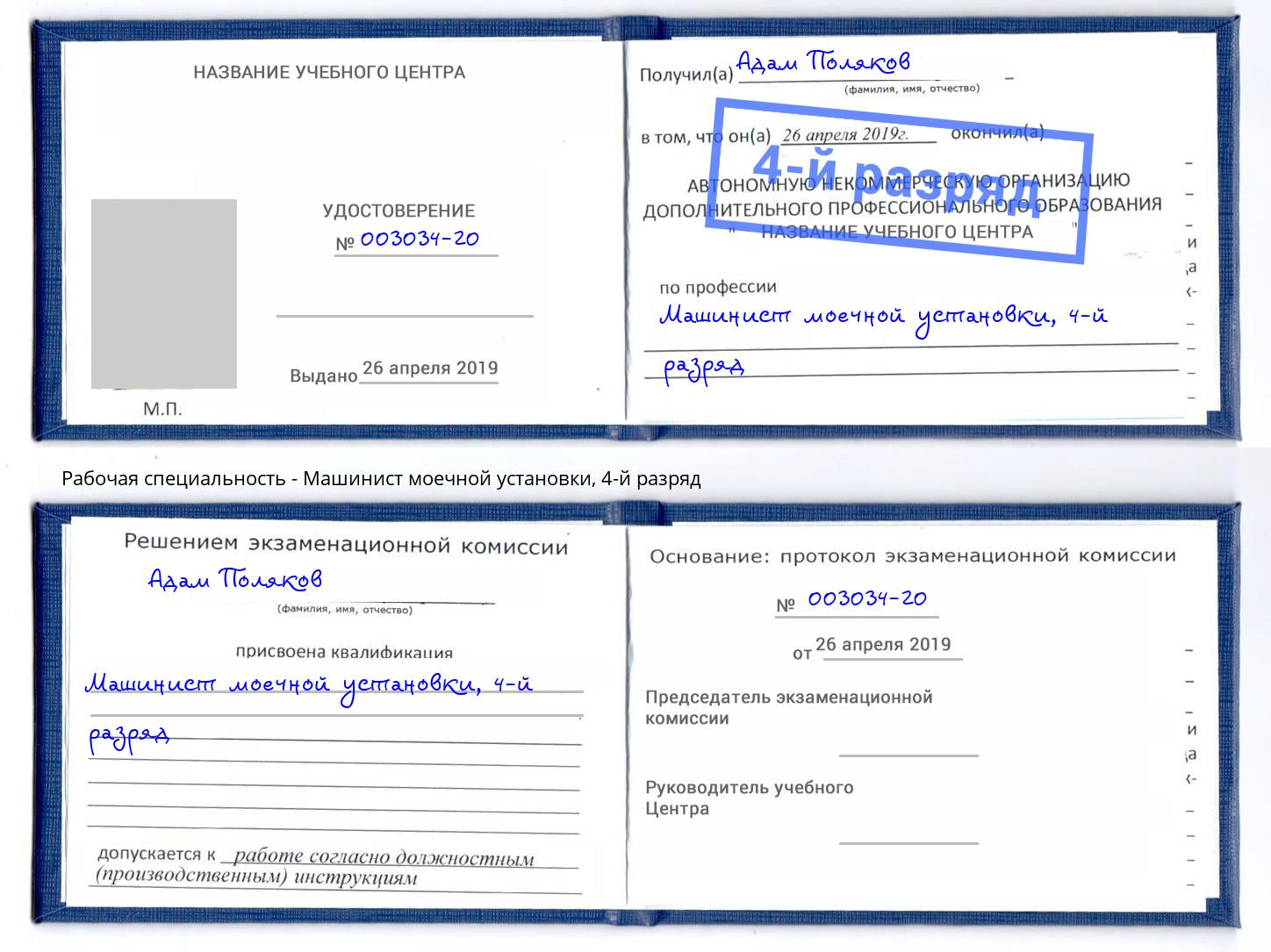 корочка 4-й разряд Машинист моечной установки Киселёвск