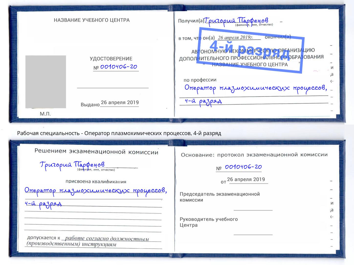 корочка 4-й разряд Оператор плазмохимических процессов Киселёвск