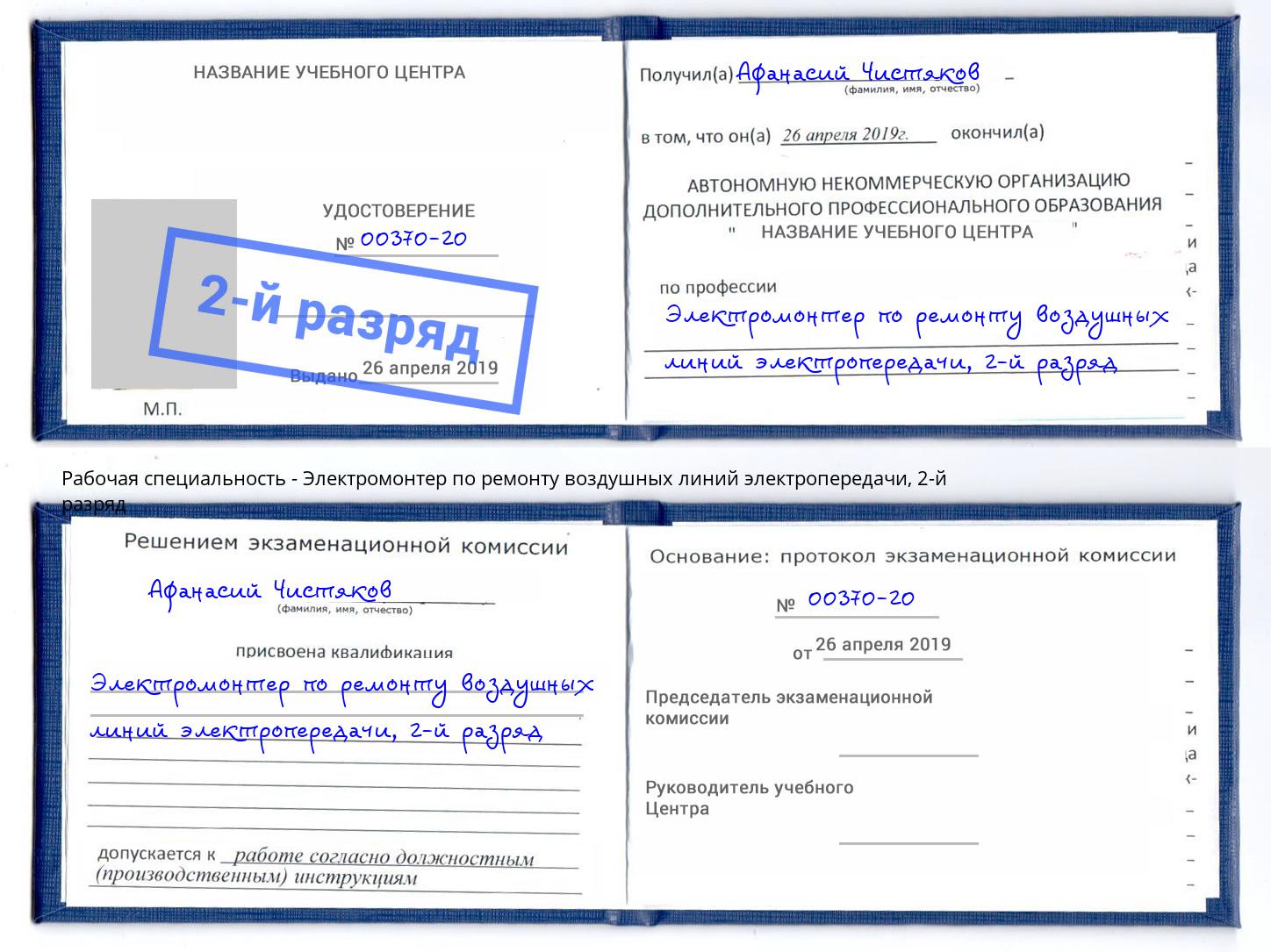 корочка 2-й разряд Электромонтер по ремонту воздушных линий электропередачи Киселёвск