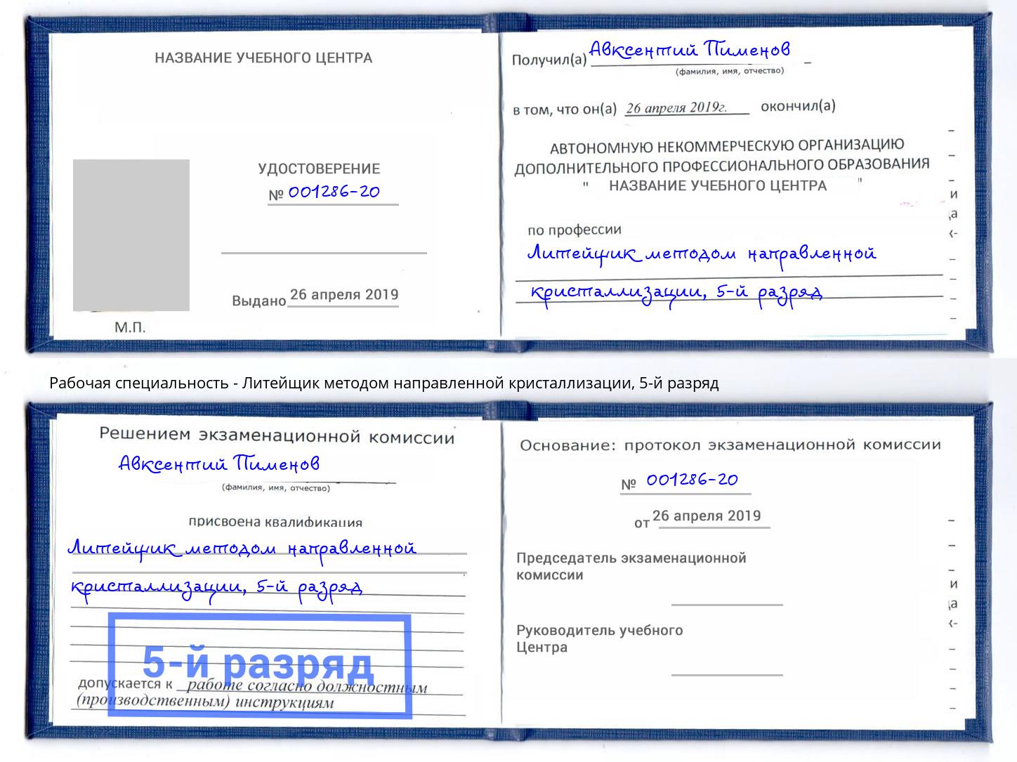 корочка 5-й разряд Литейщик методом направленной кристаллизации Киселёвск