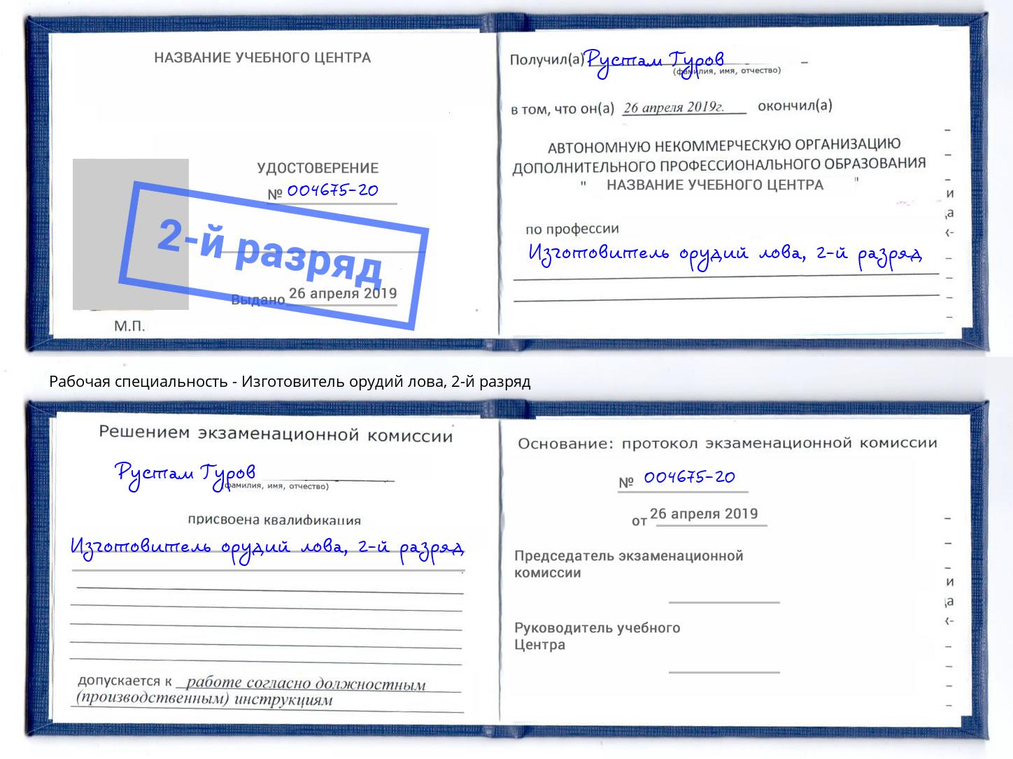 корочка 2-й разряд Изготовитель орудий лова Киселёвск