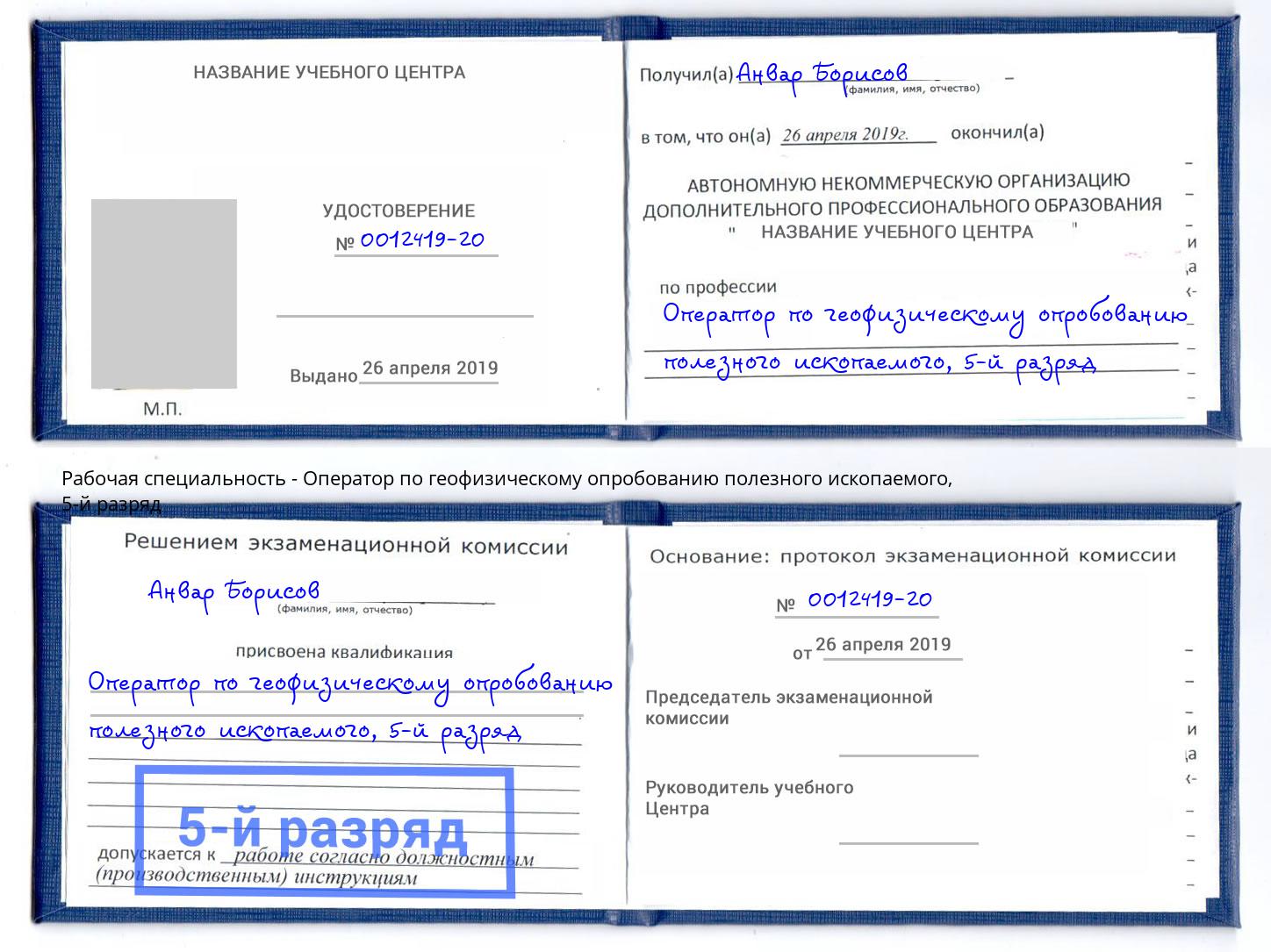 корочка 5-й разряд Оператор по геофизическому опробованию полезного ископаемого Киселёвск