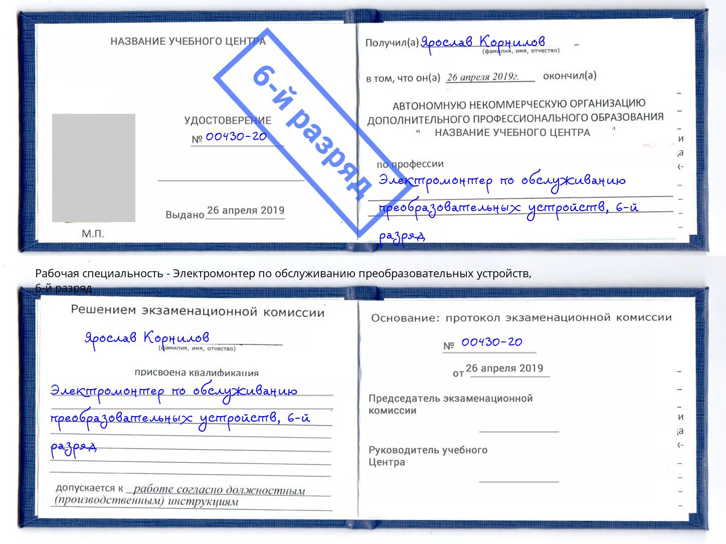 корочка 6-й разряд Электромонтер по обслуживанию преобразовательных устройств Киселёвск