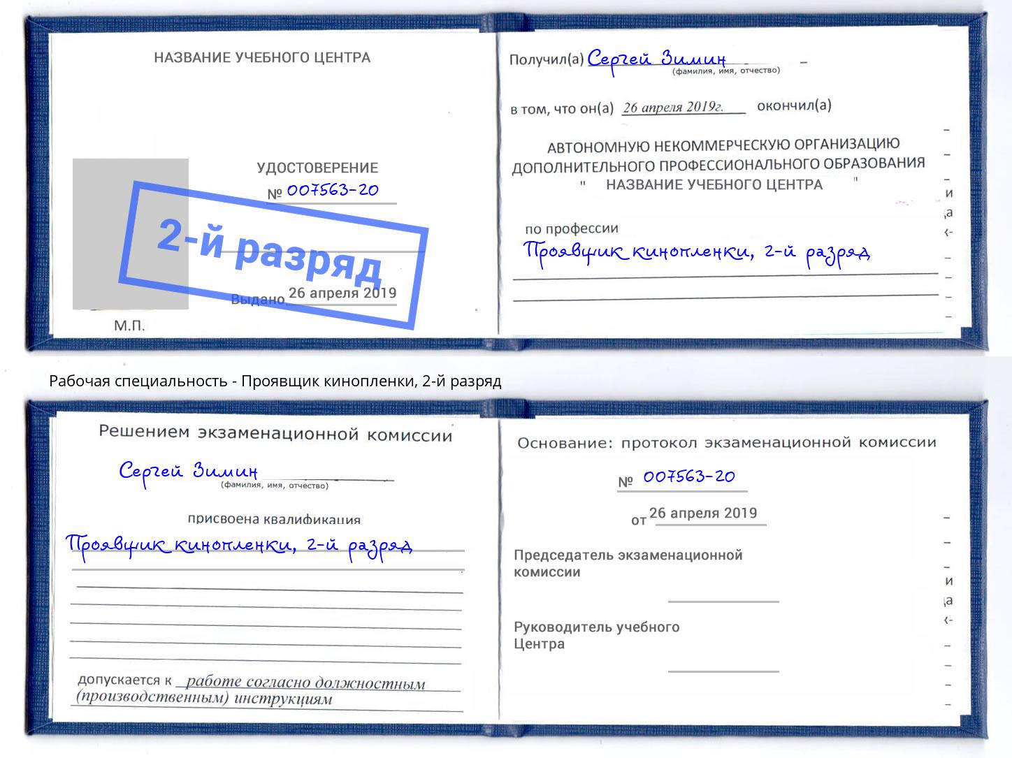 корочка 2-й разряд Проявщик кинопленки Киселёвск