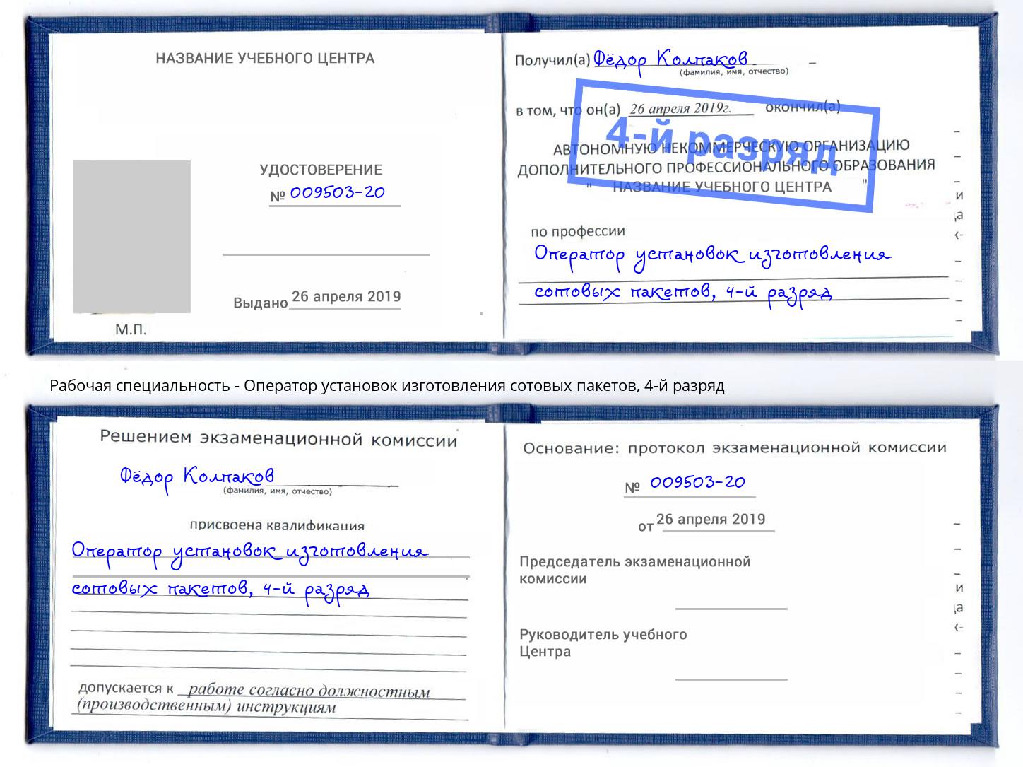 корочка 4-й разряд Оператор установок изготовления сотовых пакетов Киселёвск