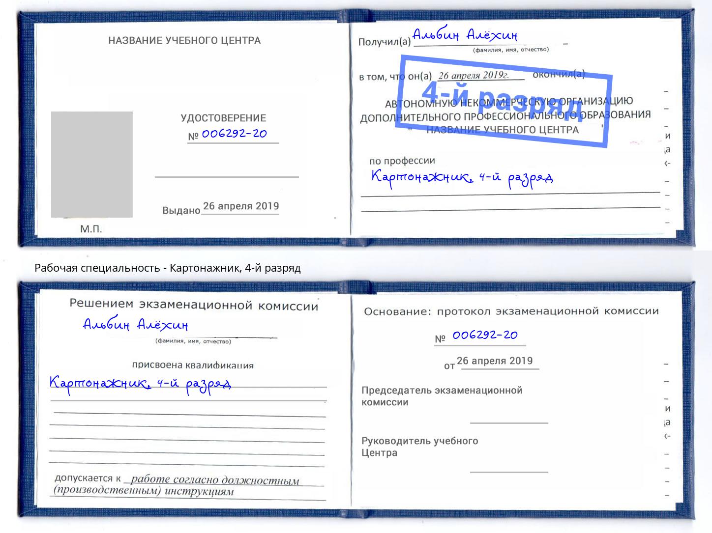 корочка 4-й разряд Картонажник Киселёвск