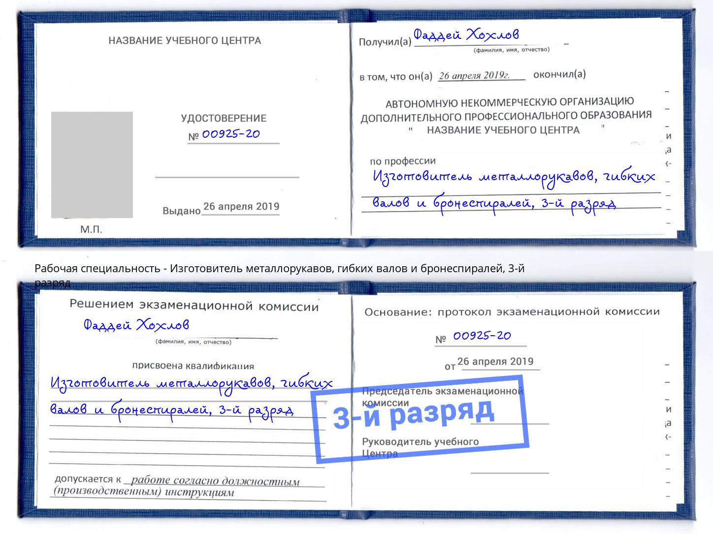 корочка 3-й разряд Изготовитель металлорукавов, гибких валов и бронеспиралей Киселёвск