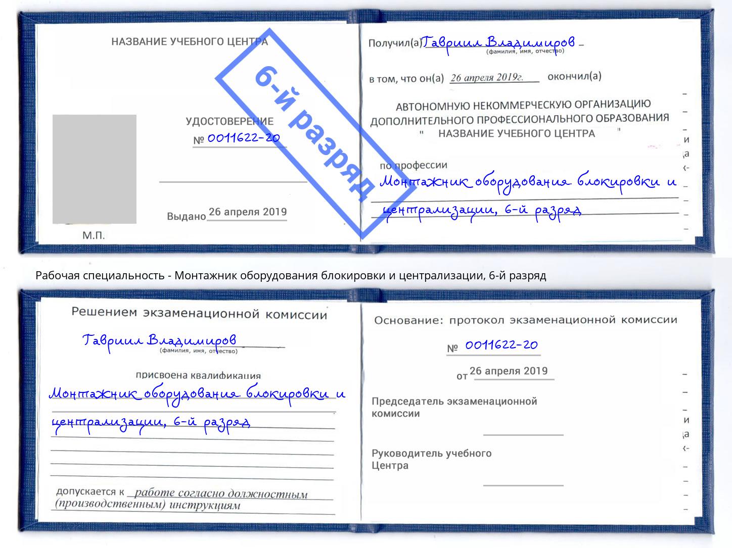 корочка 6-й разряд Монтажник оборудования блокировки и централизации Киселёвск