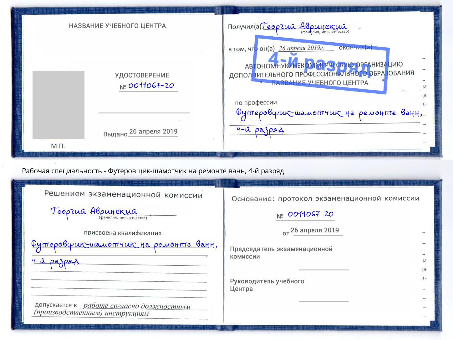 корочка 4-й разряд Футеровщик-шамотчик на ремонте ванн Киселёвск