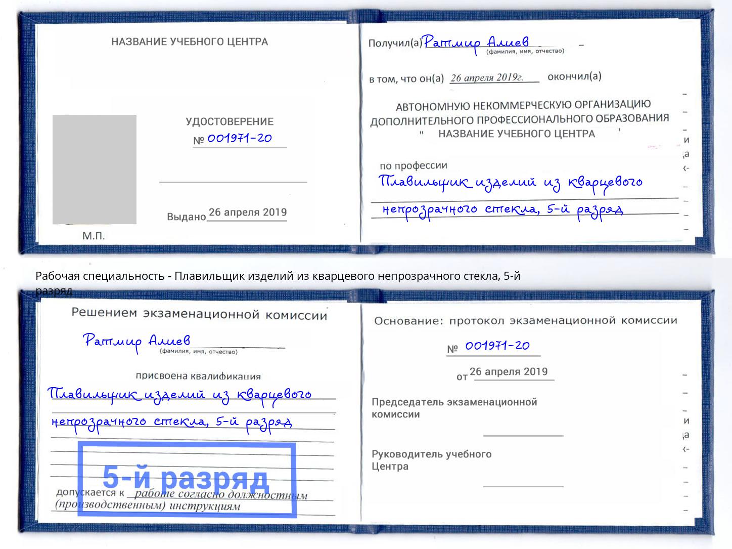 корочка 5-й разряд Плавильщик изделий из кварцевого непрозрачного стекла Киселёвск