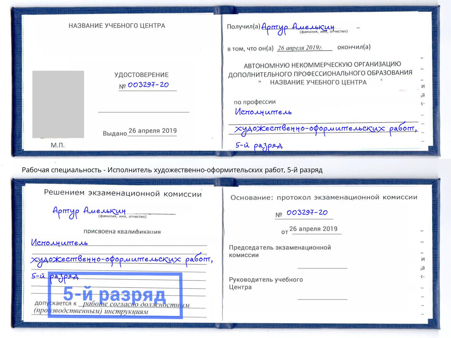 корочка 5-й разряд Исполнитель художественно-оформительских работ Киселёвск