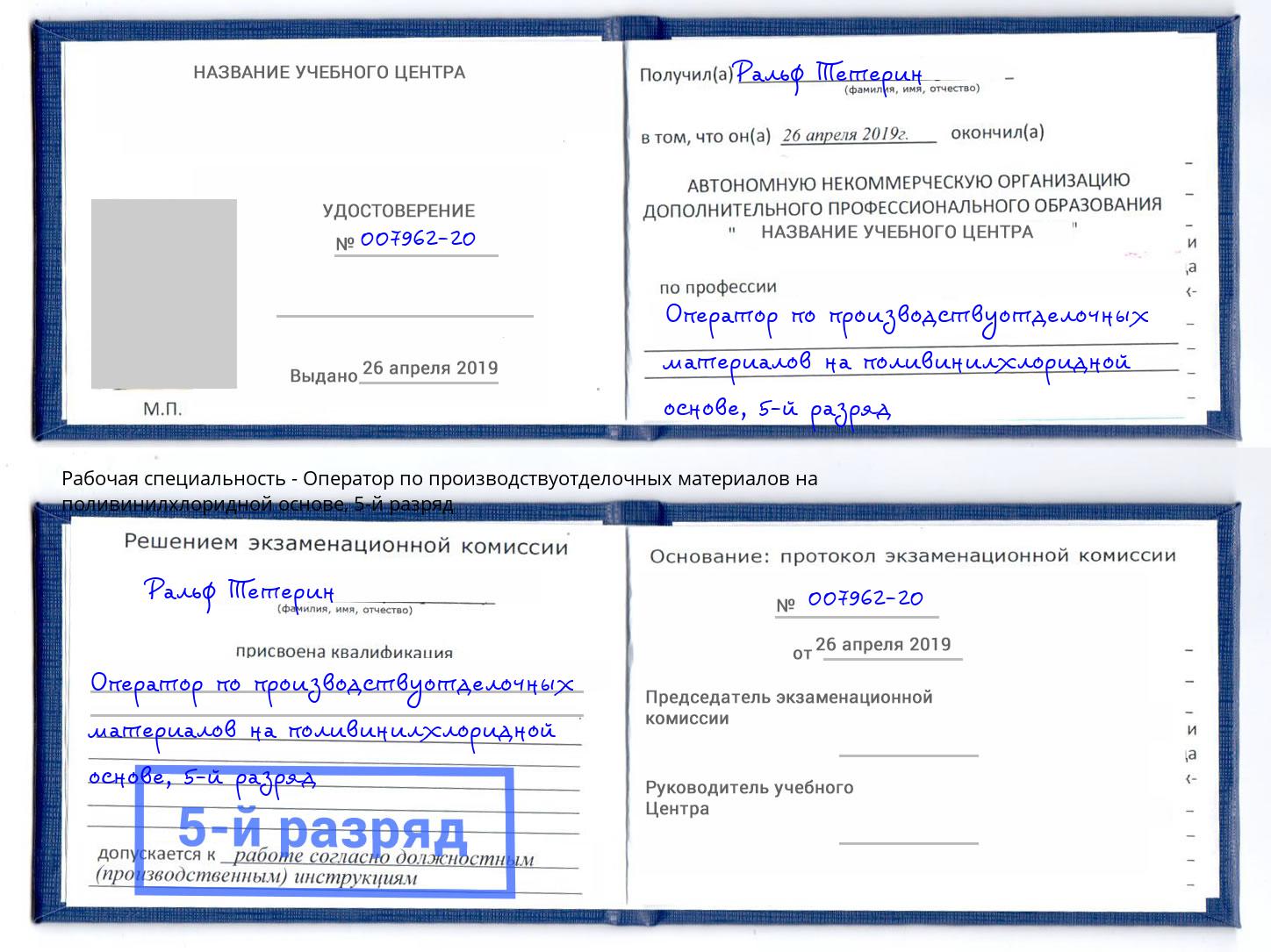 корочка 5-й разряд Оператор по производствуотделочных материалов на поливинилхлоридной основе Киселёвск