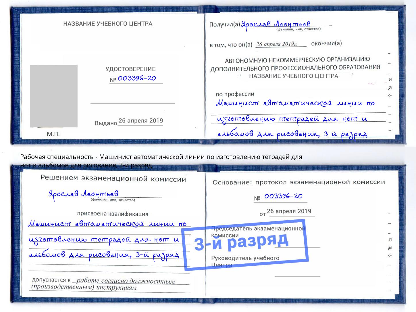 корочка 3-й разряд Машинист автоматической линии по изготовлению тетрадей для нот и альбомов для рисования Киселёвск