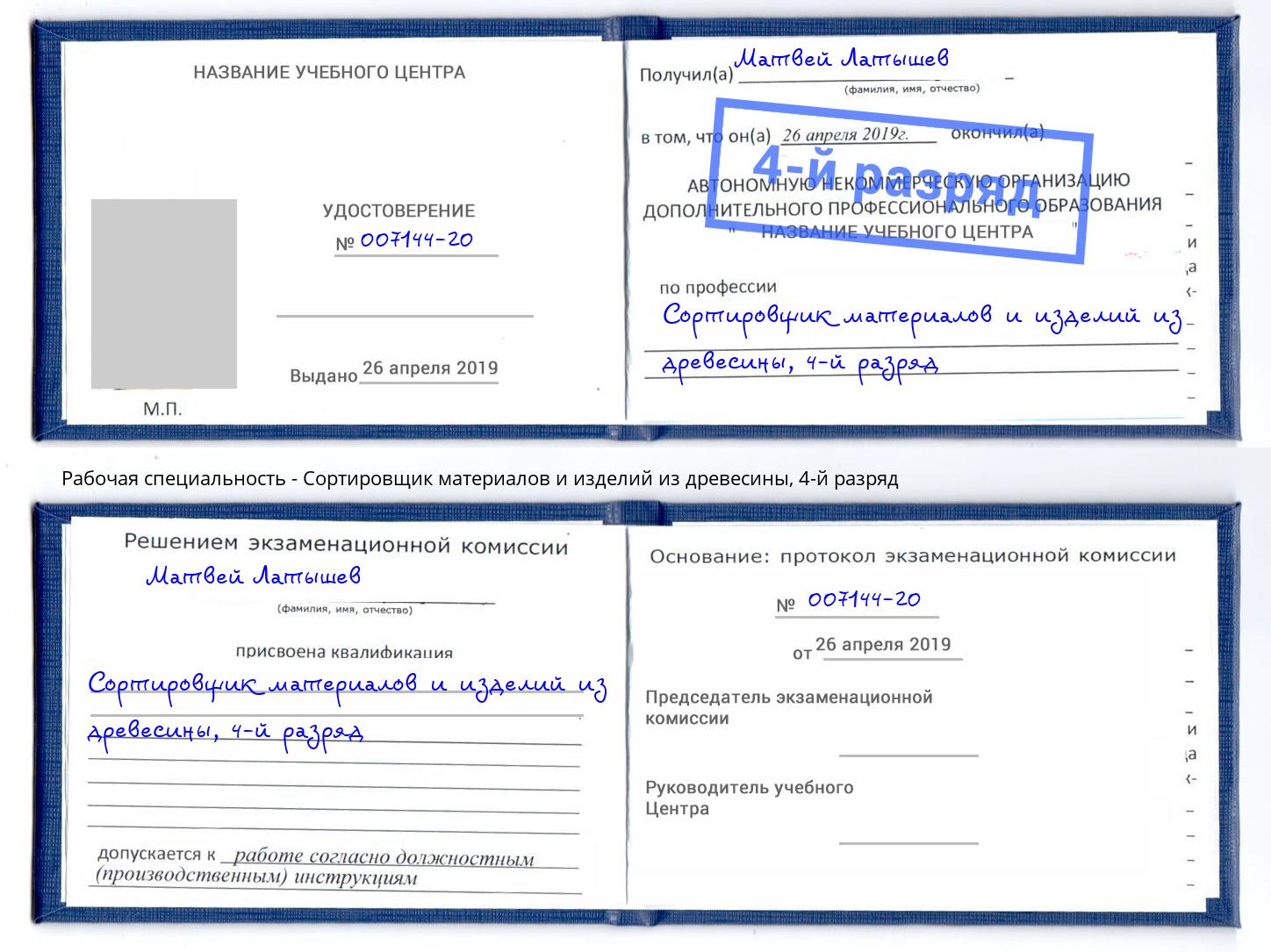 корочка 4-й разряд Сортировщик материалов и изделий из древесины Киселёвск