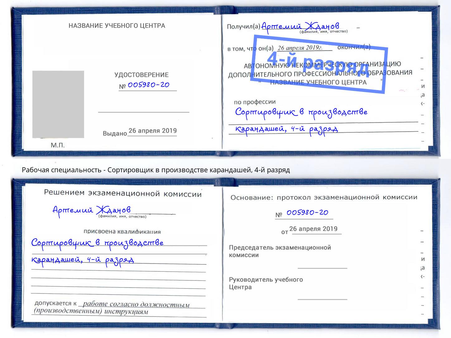 корочка 4-й разряд Сортировщик в производстве карандашей Киселёвск